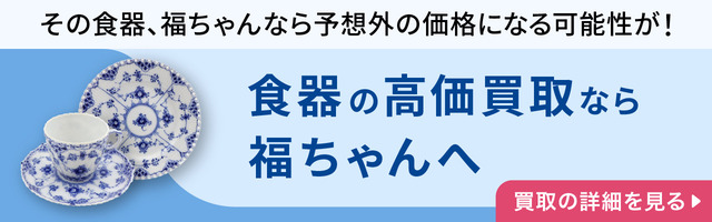 食器の高価買取