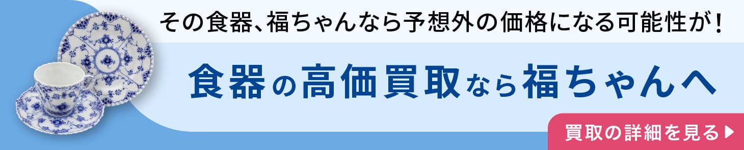 食器の高価買取