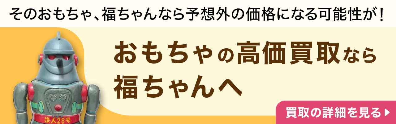 おもちゃの高価買取