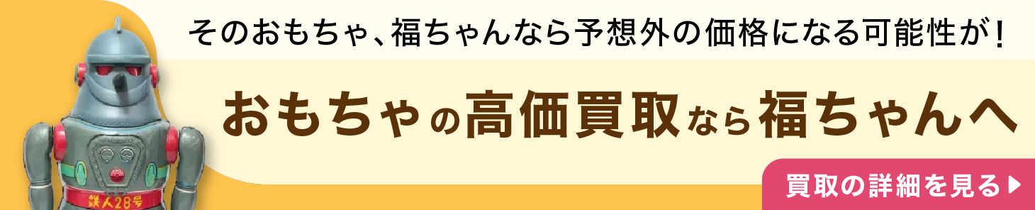 おもちゃの高価買取