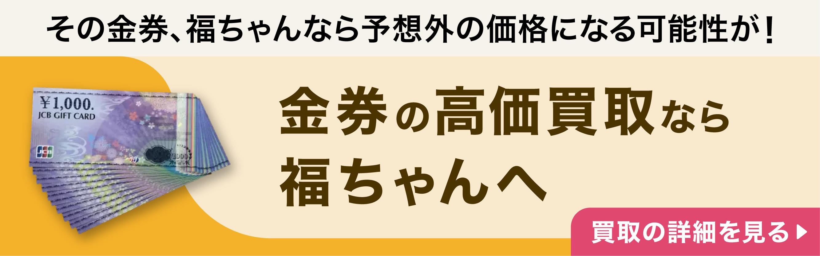 “金券の高価買取"