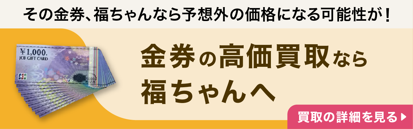 金券の高価買取