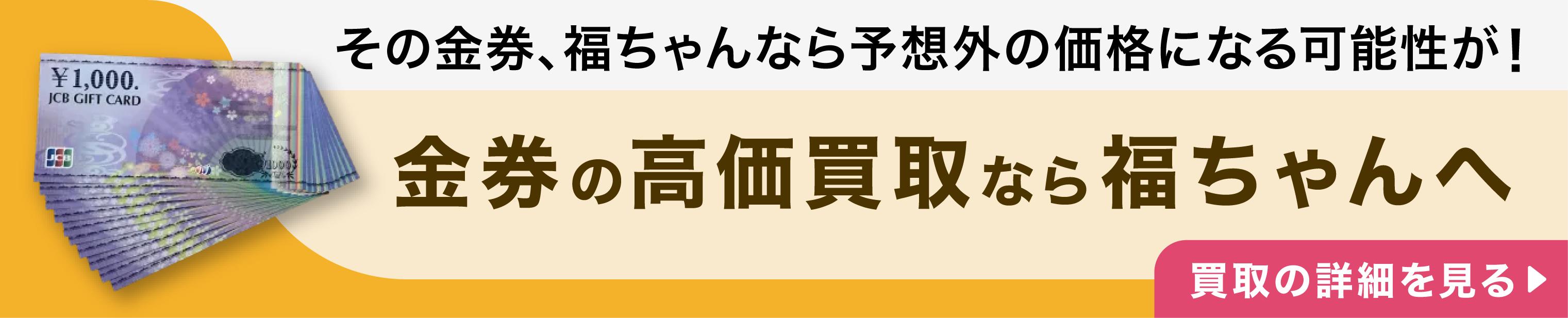 “金券の高価買取"