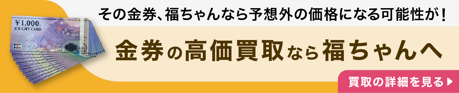 金券の高価買取