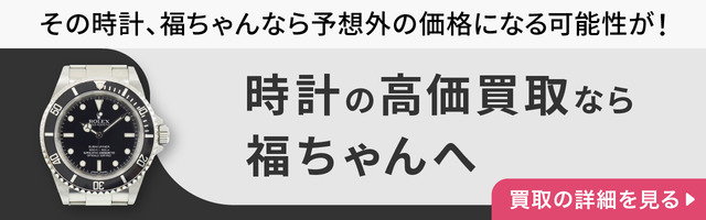 “ブランド時計の高価買取"