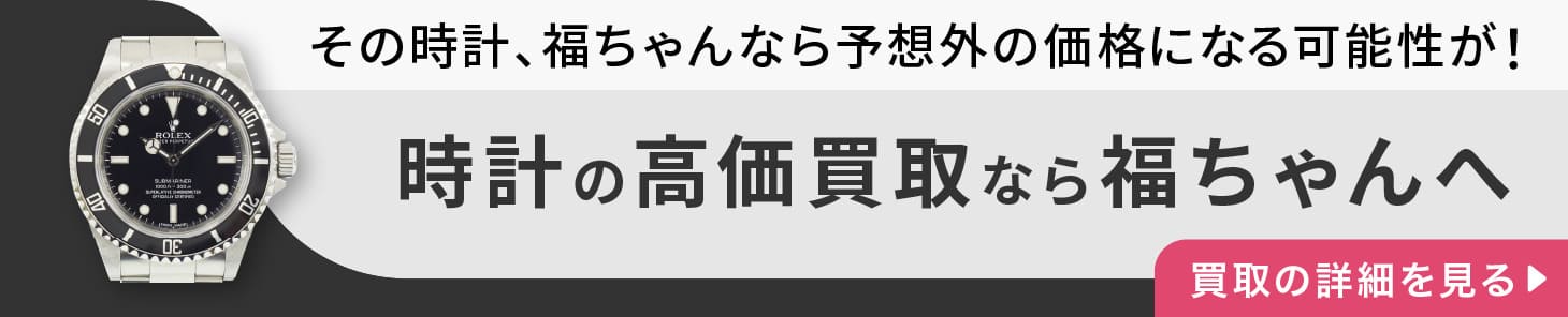 “ブランド時計の高価買取"