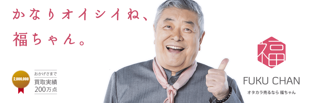 オタカラ売るなら福ちゃん|イメージキャラクター中尾彬さん