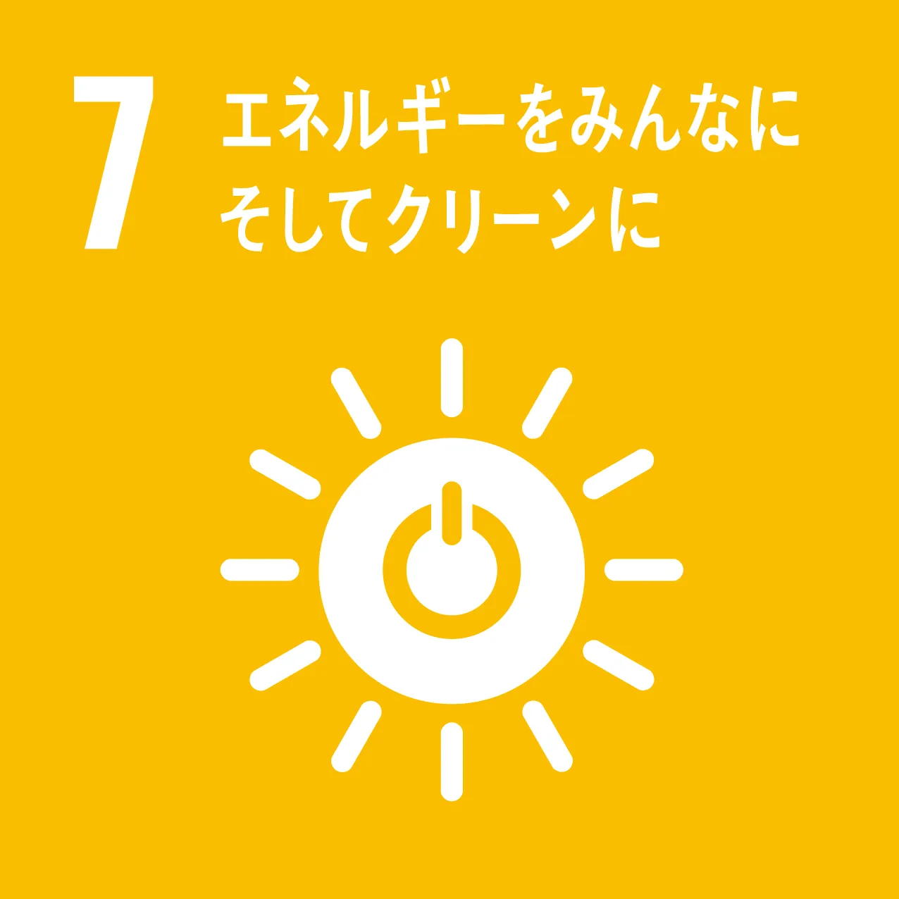 SDGs 7 エネルギーをみんなに そしてクリーンに