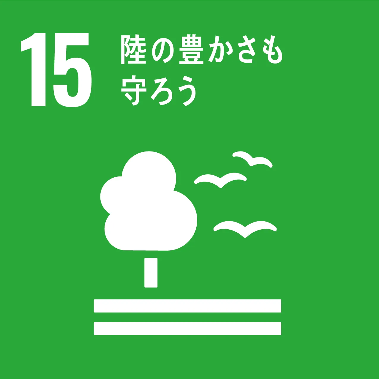 SDGs 15 陸の豊かさも守ろう