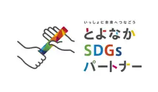 とよなかSDGsパートナー