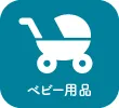 ベビー用品