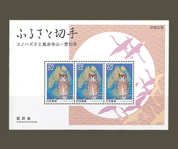 愛知県の切手2