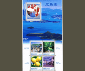 広島県の切手1