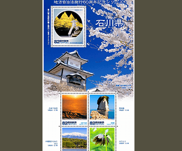 石川県の切手1