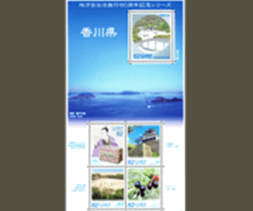 香川県の切手1