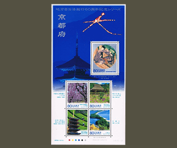 京都府の切手1