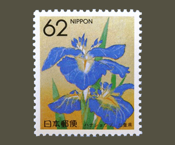 三重県の切手1