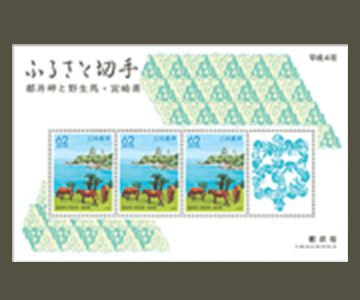 宮崎県の切手2