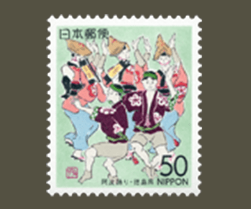 徳島県の切手2