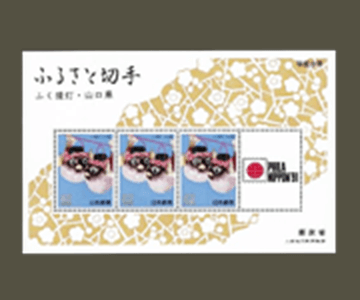 山口県の切手2