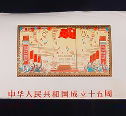 画像：中華人民共和国成立15周年切手 1枚