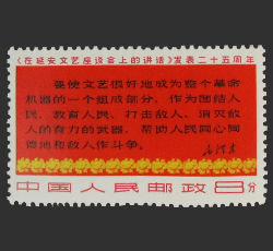 画像：延安文芸講話発表25周年切手 講話の一説