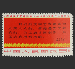 画像：延安文芸講話発表25周年切手 講話の一説(別バージョン)