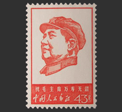 毛主席像(中国共産党46年)買取なら福ちゃんへ！【中国切手買取】