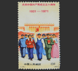 画像：中国共産党50周年切手