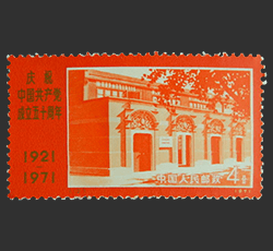 画像：中国共産党50周年切手