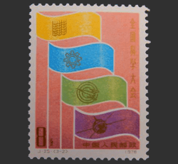 画像：全国科学会議記念切手