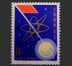 画像：全国科学会議記念切手
