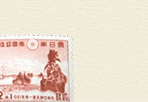 大東亜戦争1年記念切手