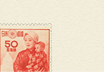 日本国憲法施行記念切手