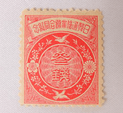 画像：日韓通信業務合同記念切手 3銭