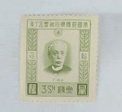 画像：万国郵便連合加盟50年記念切手 3銭