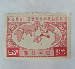 画像：万国郵便連合加盟50年記念切手 6銭