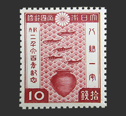 画像：紀元2600年記念切手 10銭