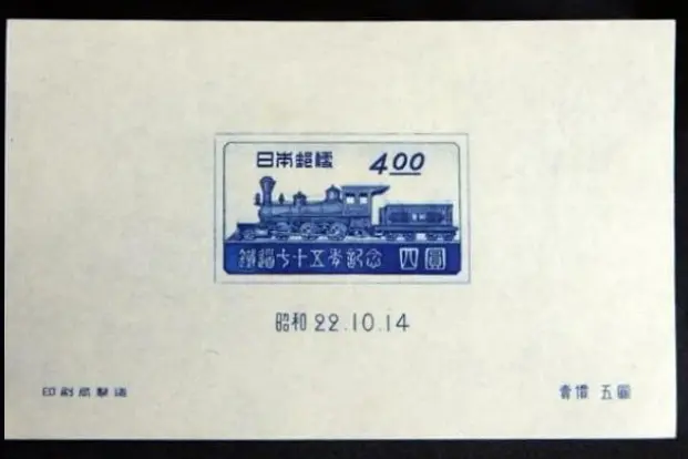 鉄道75年記念切手の画像