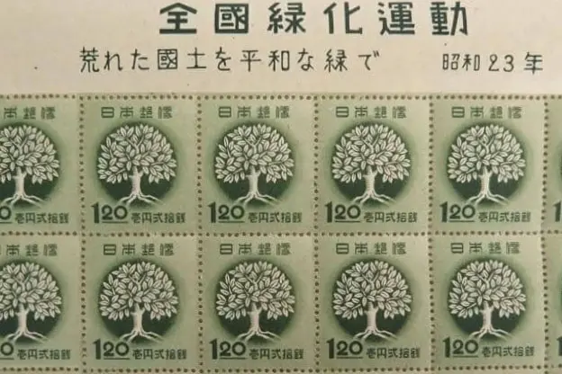 全国緑化切手の画像