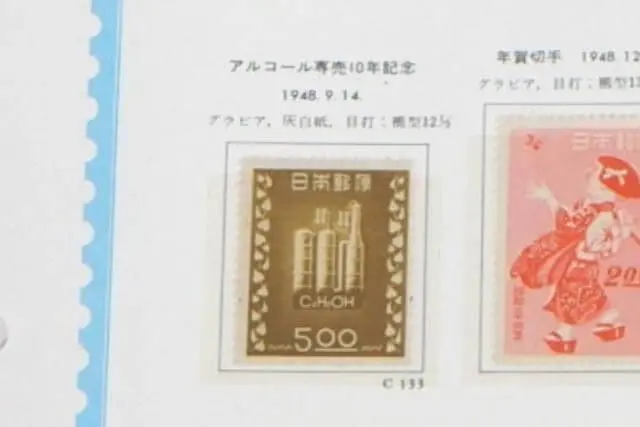 アルコール専売記念切手の画像