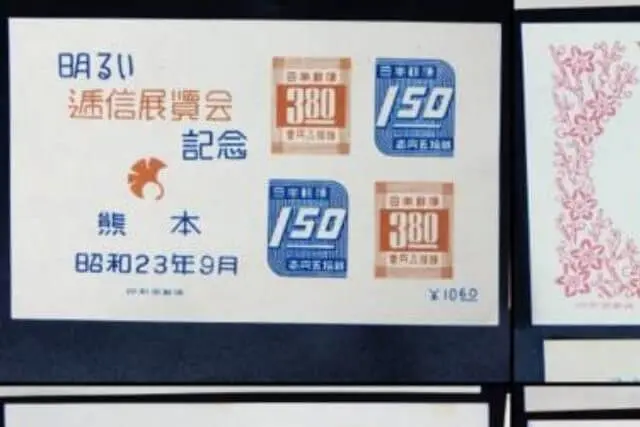 熊本逓信展記念切手の画像