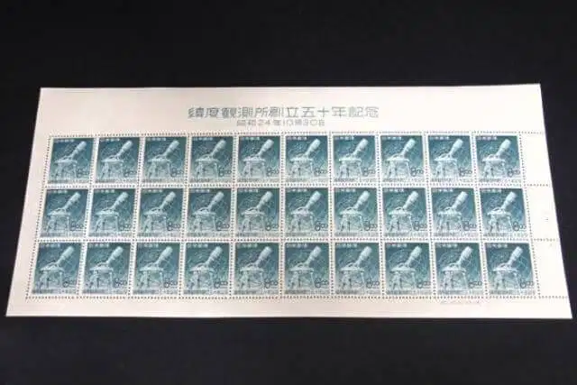 緯度観測所創立50周年記念切手の画像