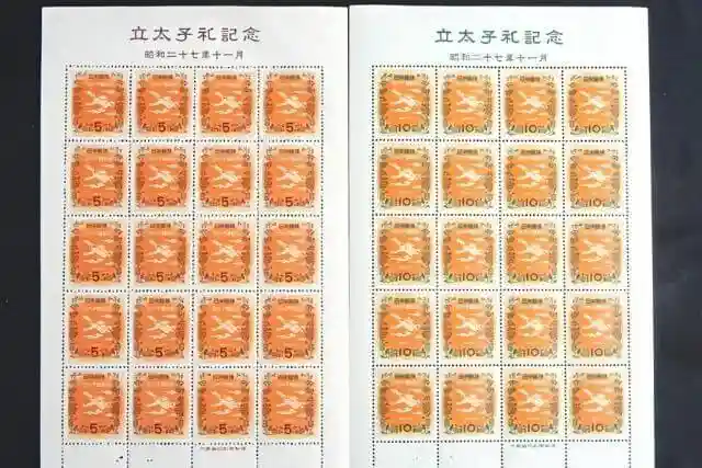 立太子礼記念切手の画像