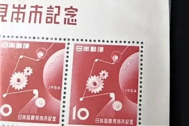 日本国際見本市記念切手の画像