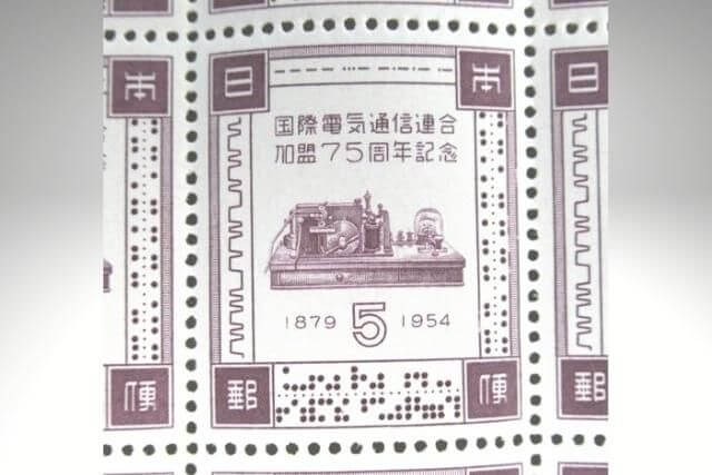 国際電気通信連合加盟75年記念切手