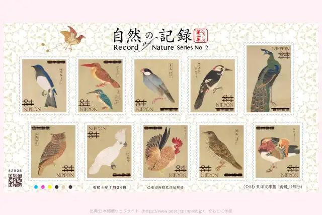自然の記録シリーズ第2集 84円切手(10種)の画像