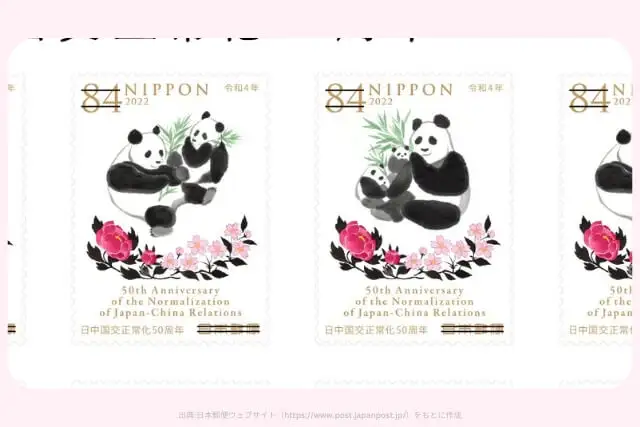 日中国交正常化50周年 84円切手の画像