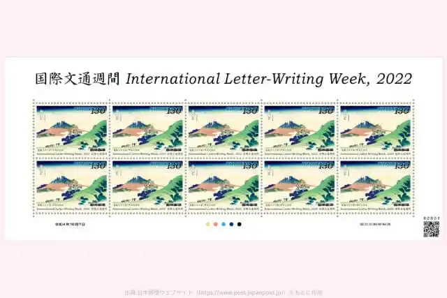 国際文通週間切手の画像