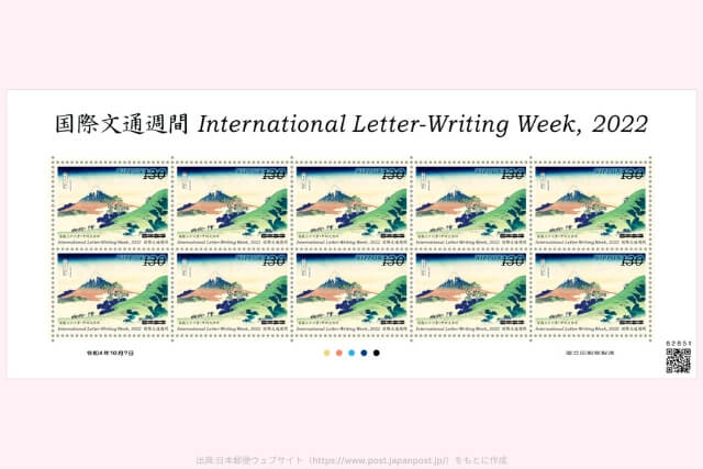 国際文通週間切手